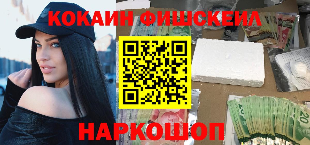 Красногорск  КОКАИН Fish Scale  Вход с VPN 