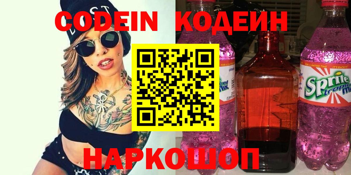 Codein Purple Drank  Вход с VPN  Красногорск  Codein напиток Lean (лин) 