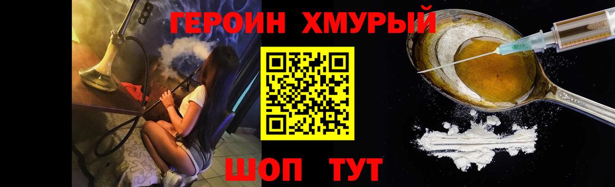 ГЕРОИН хмурый Красногорск